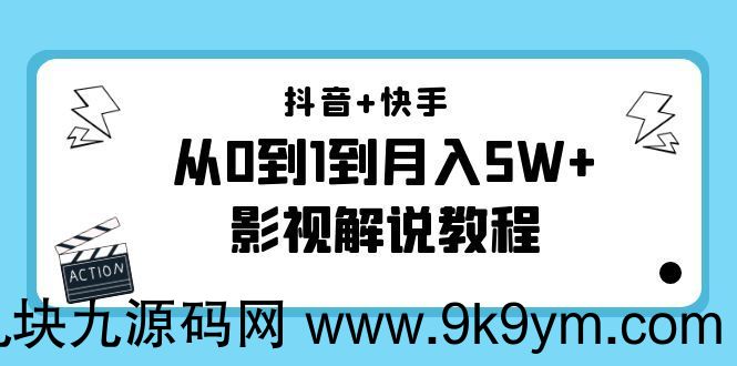 抖音+快手从0到1到月入5W+影视解说教程（更新11月份）-价值999元