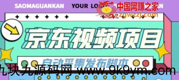 价值1999 京东短视频项目，轻松月入6000+【自动发布软件+详细操作教程】