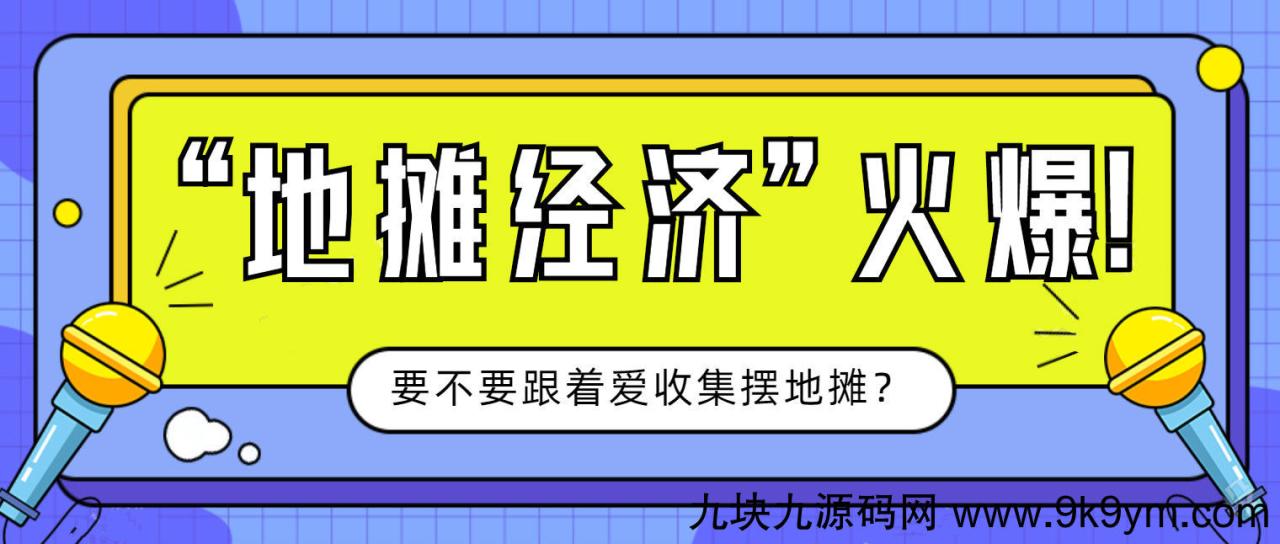 地摊经济火了 摆地摊方案+教程