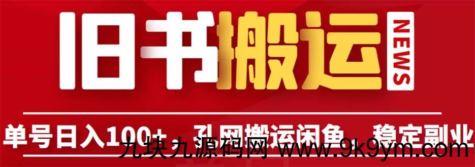 单号日入100+，孔夫子旧书网搬运闲鱼，长期靠谱副业项目（教程+软件）