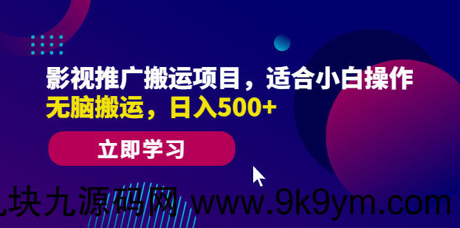 影视推广搬运项目，适合小白操作，无脑搬运，日入500+