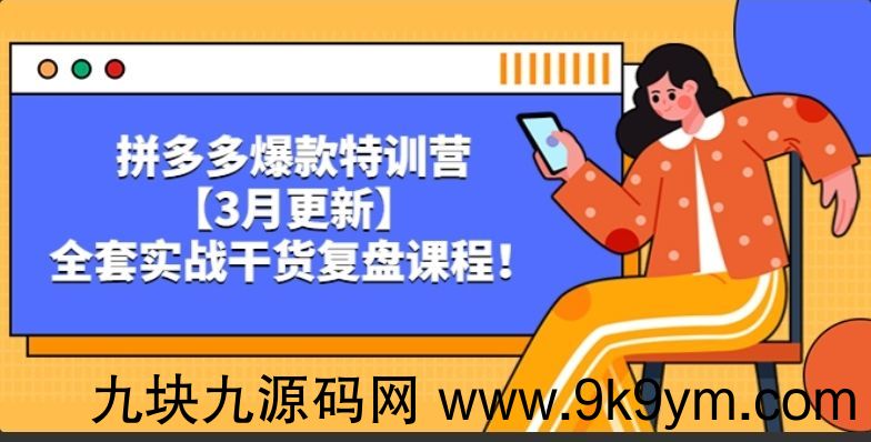 拼多多爆款特训营【3月更新】，全套实战干货复盘课程