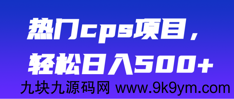 热门cps项目，轻松日入500+【视频教程】