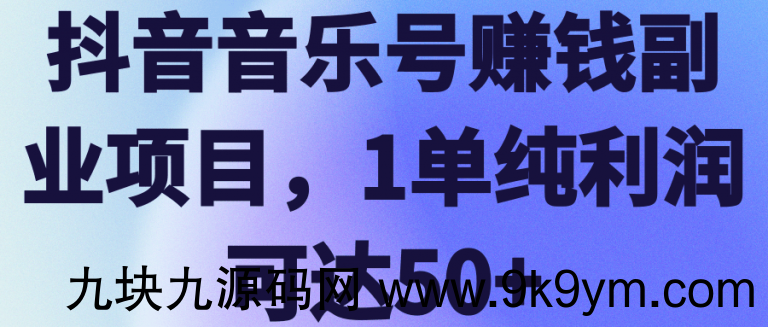 抖音音乐号赚钱副业项目 1单纯利润可达50+【视频教程】