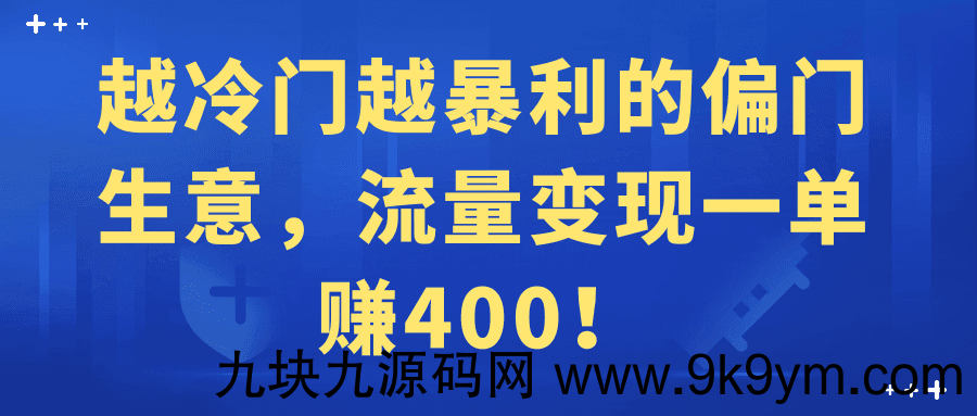 越冷门越暴利的偏门生意 流量变现一单赚400！