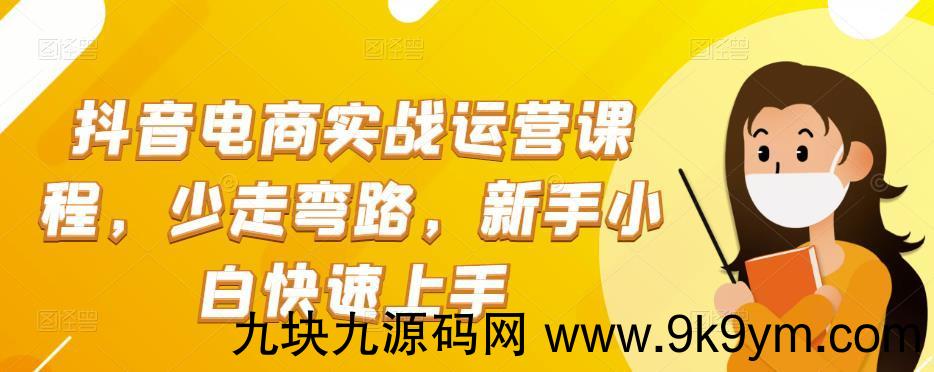 抖音电商实战运营课程 少走弯路，新手小白快速上手