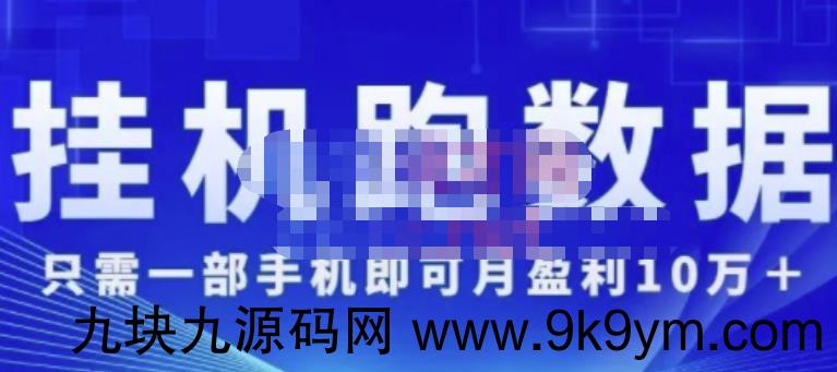 猎人电商:挂机数跑‬据，只需一部手即机‬可月盈利10万＋（内玩部‬法）价值4988元