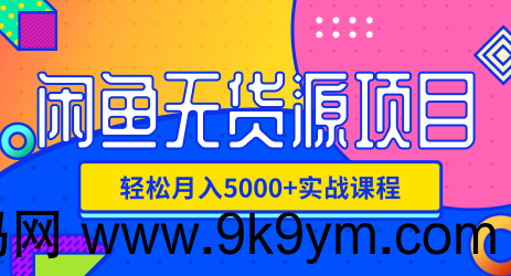 闲鱼无货源项目，轻松月入5000+实战教程（视频+文档）价值千元