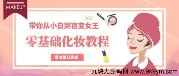 零基础教女生化妆变美教程