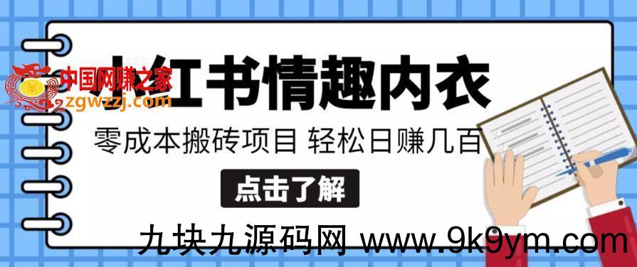 【搬砖项目】小红书0成本情趣内衣搬砖项目，轻松日赚几百+