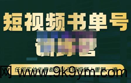 价值1680元 高有才·短视频书单账号训练营，任何实体生意都可以在短视频上重塑一遍