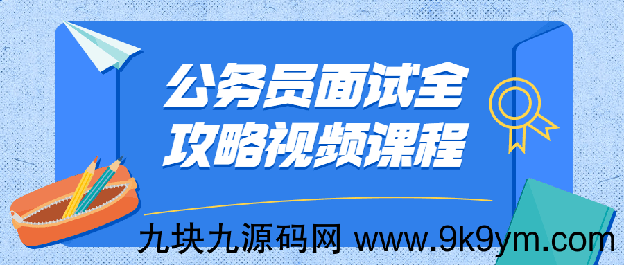 公务员面试全攻略视频课程