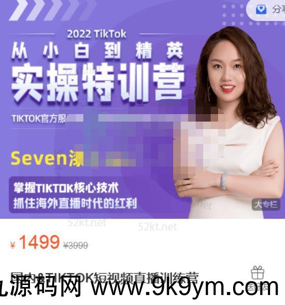 Seven漆:国内TIKTOK短视频直播训练营 全球直播带货的风口赶紧乘风掘金