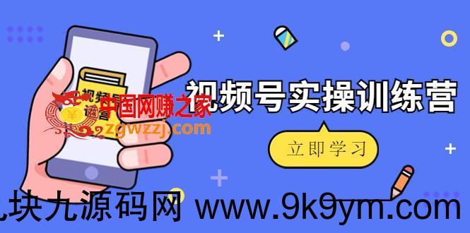 微信视频号实操训练营：视频号起号运营纯干货玩法！