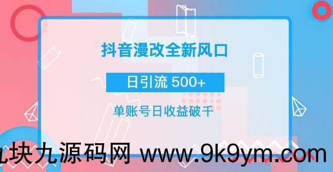 抖音漫改头像，实操日收益破千，日引流微信500+