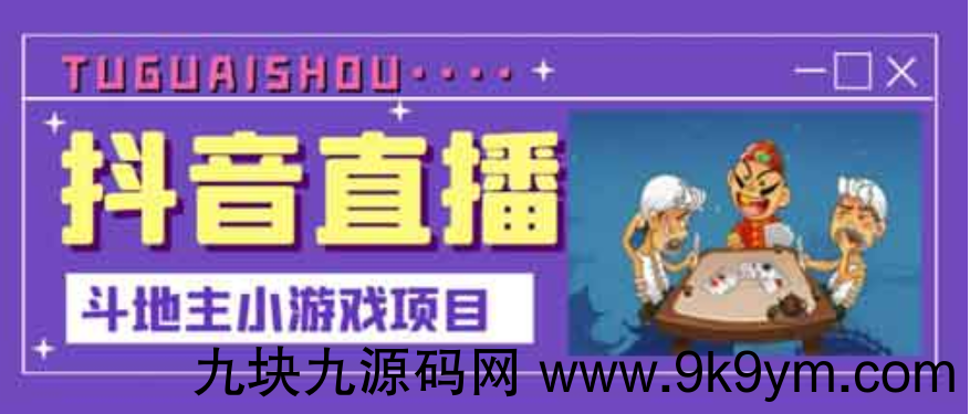 直播副业《抖音直播斗地主小游戏直播项目》视频教程