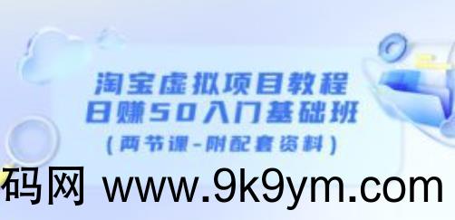 淘宝虚拟项目教程：日赚50入门基础班（两节课-附配套资料）