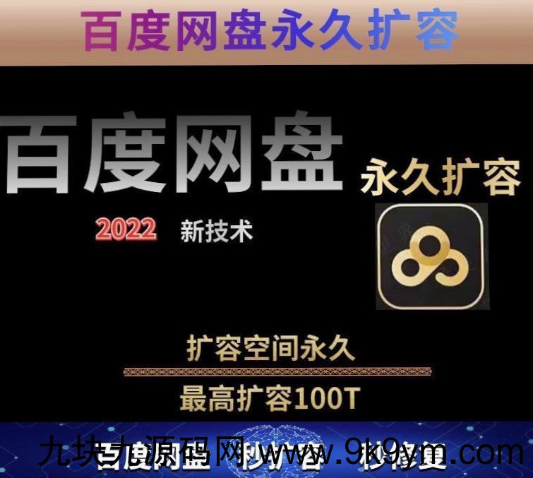 百度网盘无限扩容技术，外面卖399的，无论自己用还是用做引流都可以