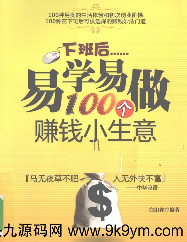 易学易做100个赚钱小生意