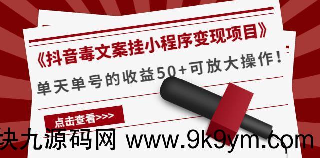 《抖音毒文案挂小程序变现项目》单天单号的收益50+可放大操作