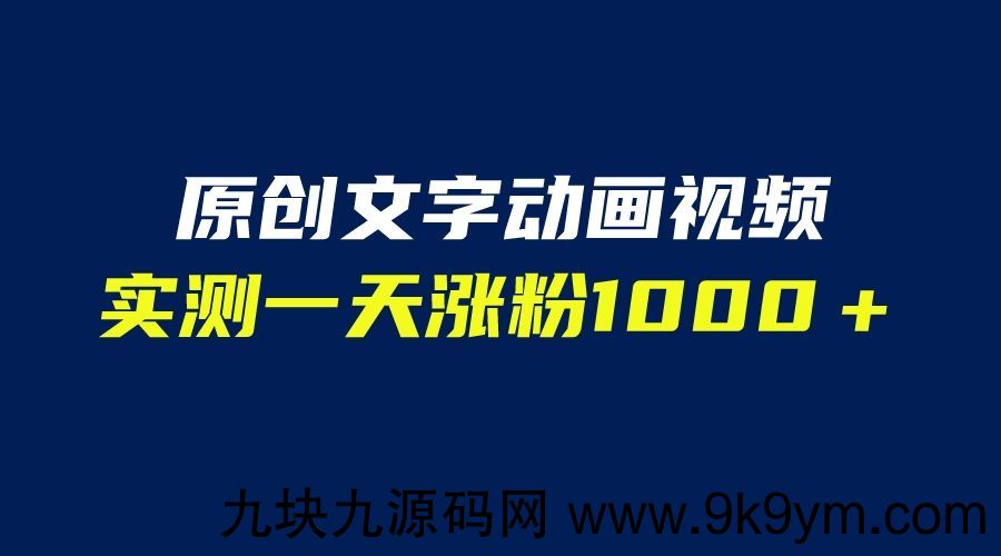 文字动画原创视频 软件全自动生成 实测一天涨粉1000＋（附软件教学）