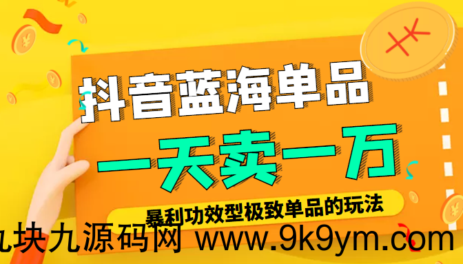 某公众号付费文章：抖音蓝海单品 一天卖一万！暴利功效型极致单品的玩法