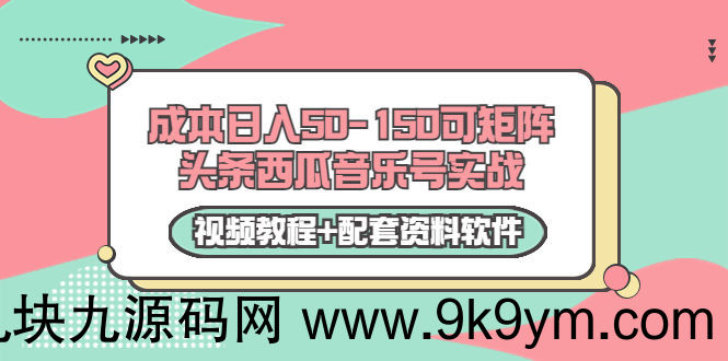 0成本日入50-150可矩阵头条西瓜音乐号实战（视频教程+配套资料软件）