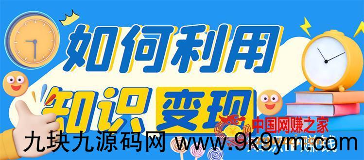 知识IP变现训练营：手把手带你如何做知识IP赚钱，助你逆袭人生！