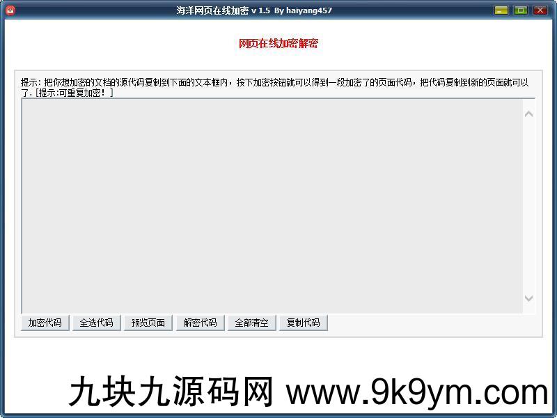 海洋网页在线加密 v 1.5轻松源代码加密