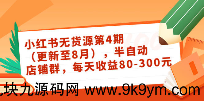 小红书无货源第4期（更新至8月），半自动店铺群，每天收益80-300