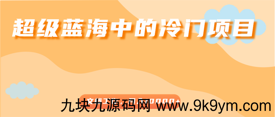 超级蓝海中的冷门项目，文档工作，好玩又赚钱，月入10000+