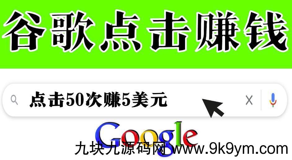 分享一个简单项目：通过点击从谷歌赚钱50次谷歌点击赚钱5美元