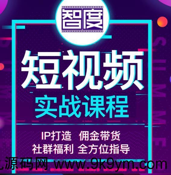 智度2022最新短视频实战课程 IP打造+佣金带货 全方位指导