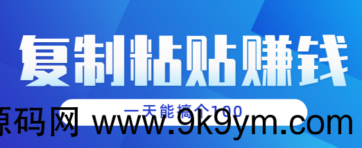 复制粘贴小项目 有手机就能玩 一分钟一块钱一天能搞个100块左右