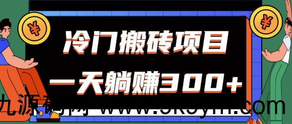 冷门搬砖项目 新手无脑上手 公众号每天发图片也能轻松躺赚300+【视频教程】