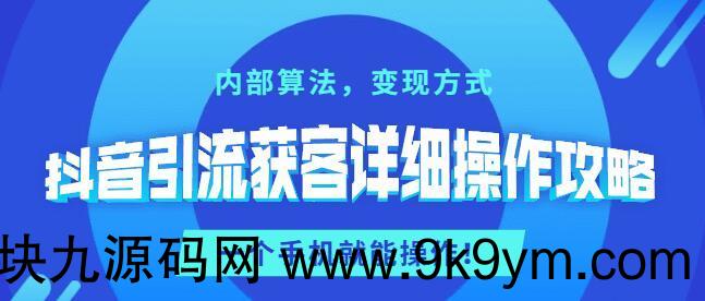 抖音引流获客详细操作教程攻略 一个手机就能操作 内部算法 变现方式