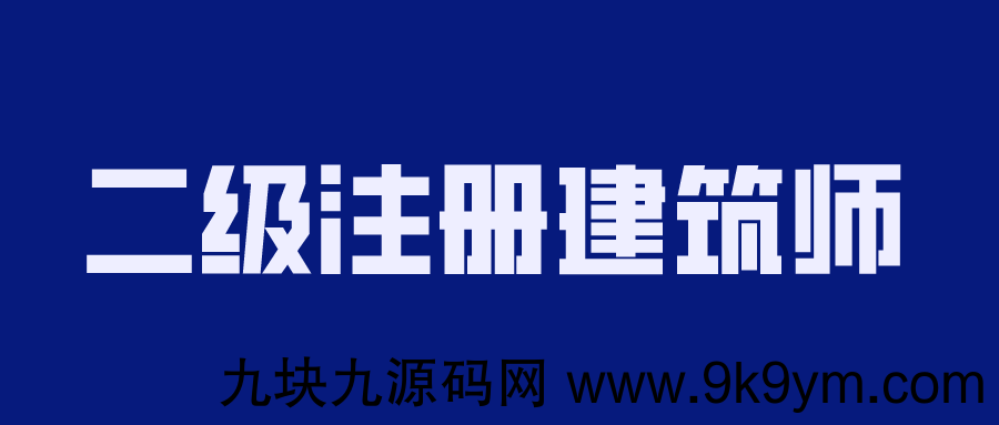 2020年二级注册建筑师备考