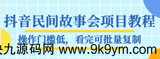 抖音民间故事会项目教程 操作门槛低 看完可批量复制 月赚万元