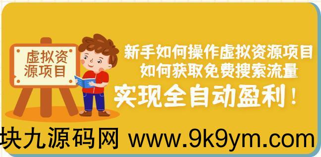 新手如何操作虚拟资源项目：如何获取免费搜索流量，实现全自动盈利！