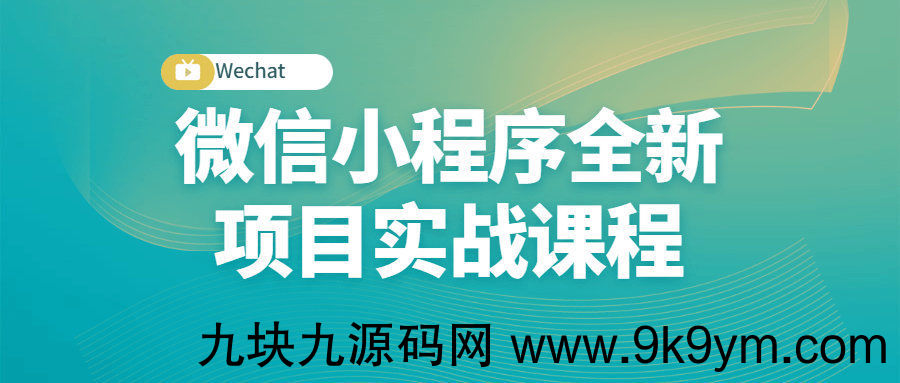 微信小程序全新项目实战课程