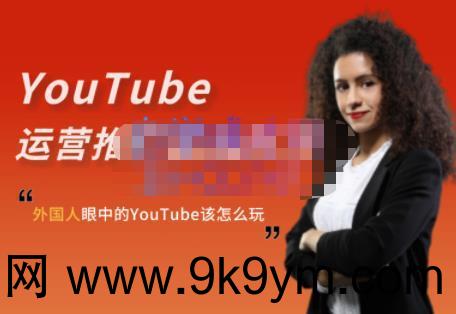 外国人眼中的YouTube该怎么玩？Elisa·YouTube运营推广实战技巧