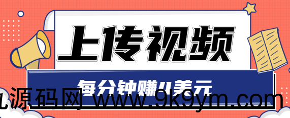 只需要上传视频 每分钟赚4美元 最简单的赚美金项目 轻松赚取个600美元