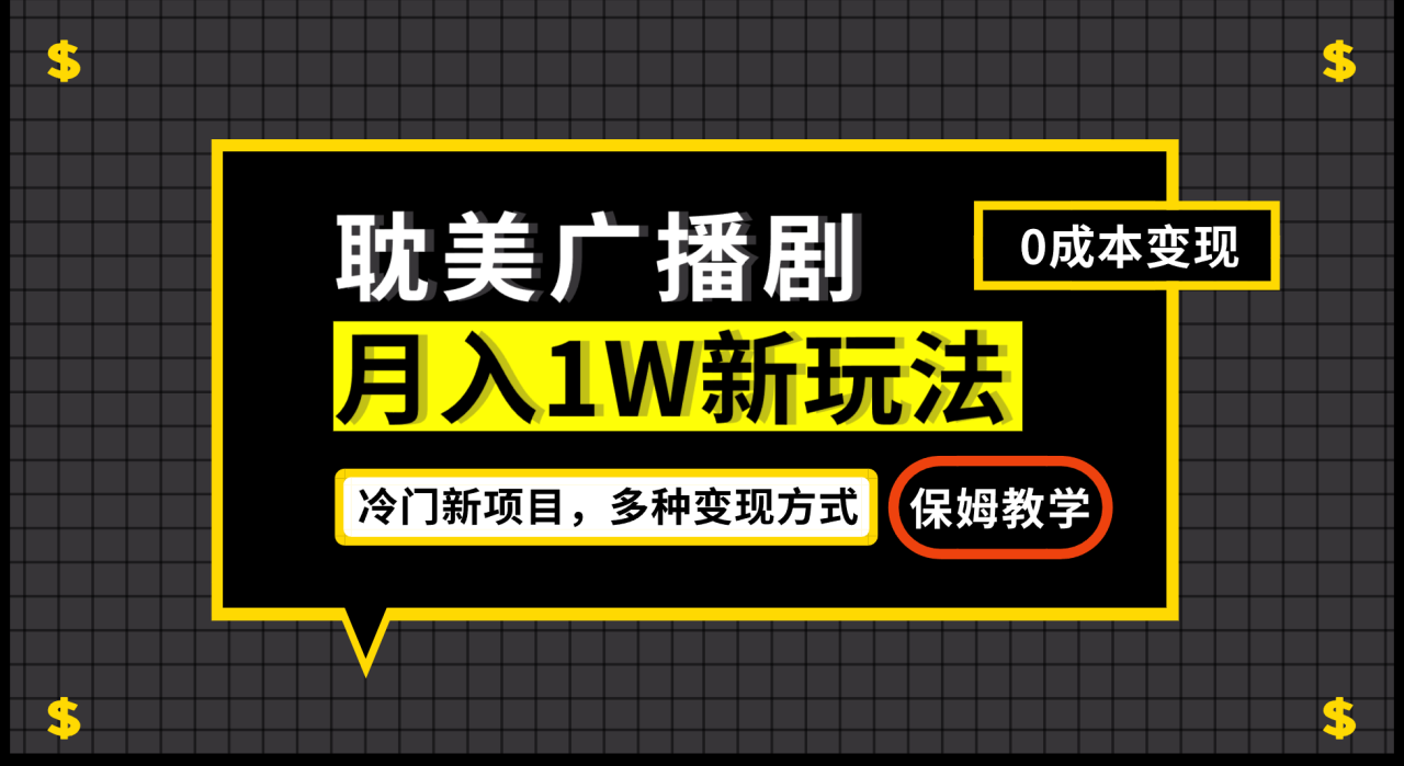 收费998的最新小说广播剧玩法，变现简单粗暴有手就会