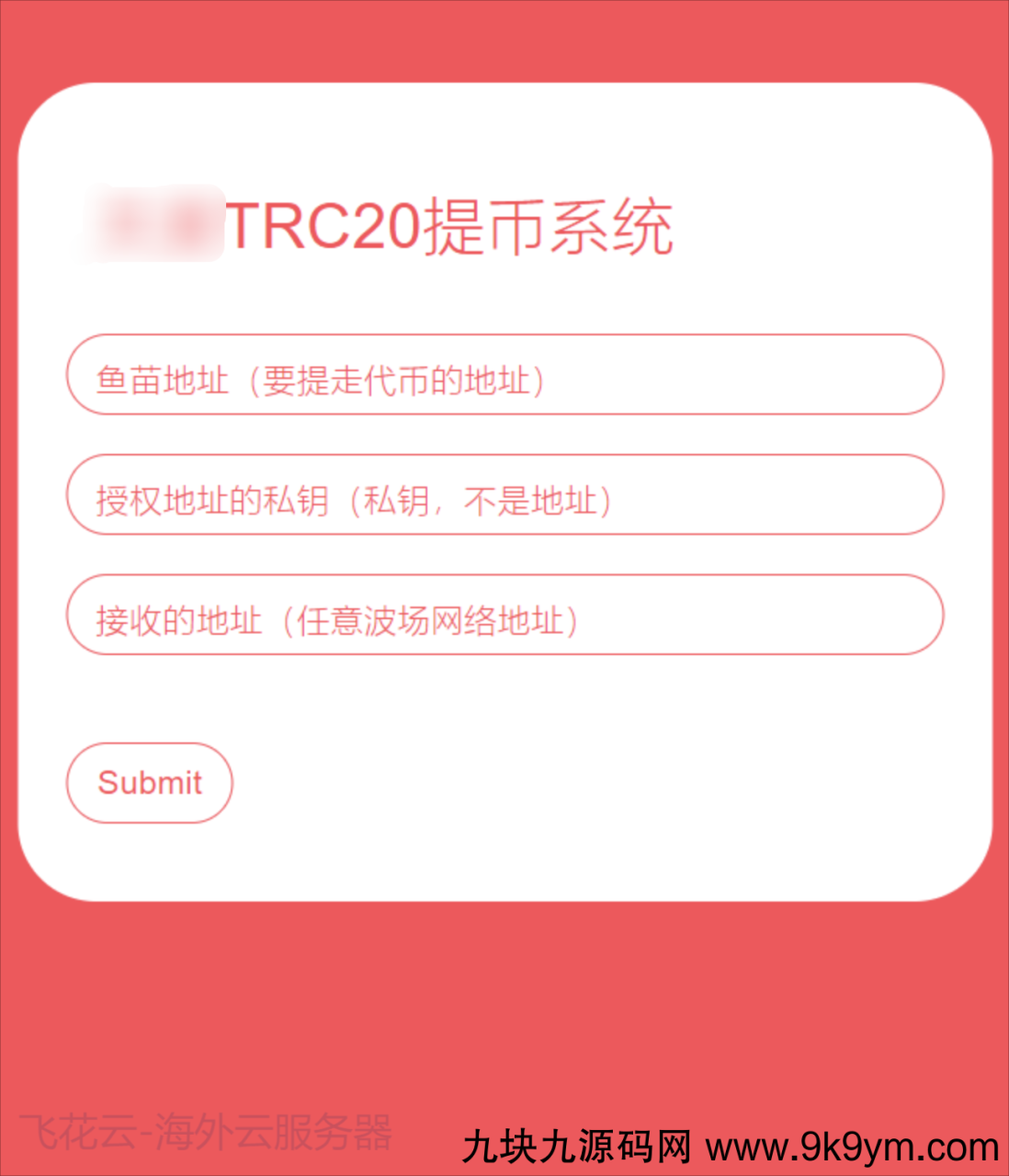 全开源TRC20提币接口源码/USDT提币转账接口源码