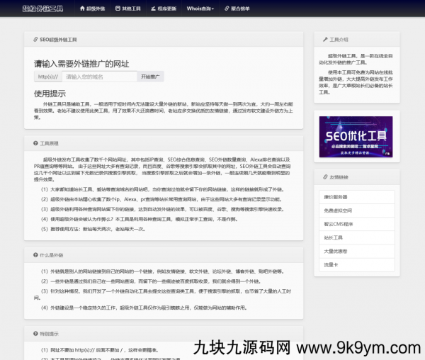 全开源批量SEO外链工具html源码