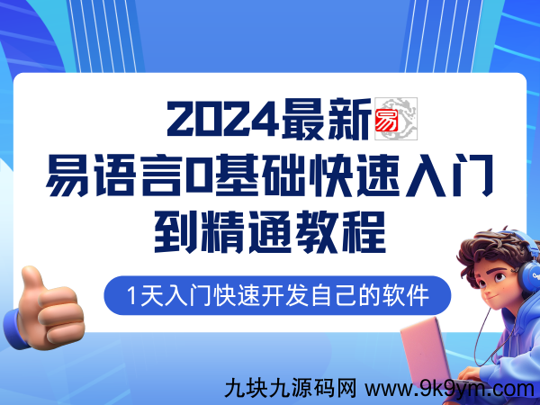 易语言2024最新0基础入门+全流程实战教程 学点网赚必备技术