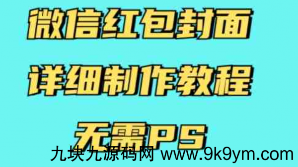 微信红包封面详细制作教程 结合AI无需PS 有手就行 引流项目